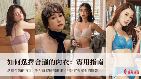 如何選擇合適的內衣:實⽤指南