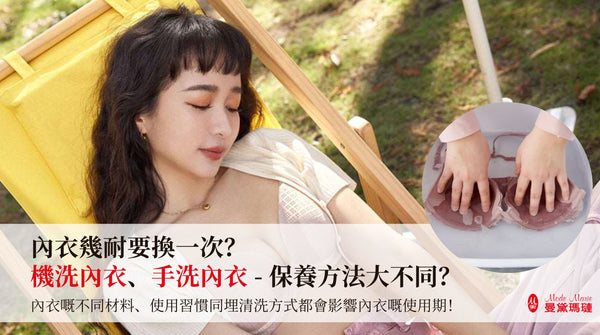 內衣幾耐要換一次? 機洗內衣、手洗內衣 - 保養方法大不同?