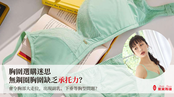 胸圍選購迷思 - 無鋼圈胸圍缺乏承托力?