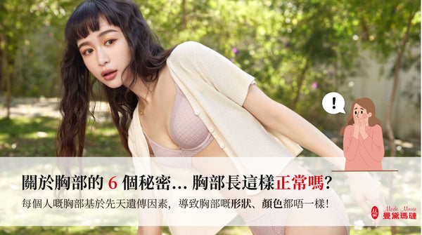 關於胸部的 6 個秘密... 胸部長這樣正常嗎?