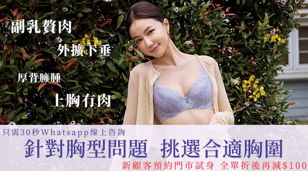 受胸型問題困擾，唔知應該著咩Bra？30秒缐上咨詢幫你揀啱胸圍！