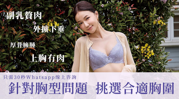 受胸型問題困擾，唔知應該著咩Bra？30秒缐上咨詢幫你揀啱胸圍！